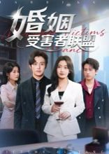 【婚姻受害者联盟（41集）赵宏甲】高清完整版