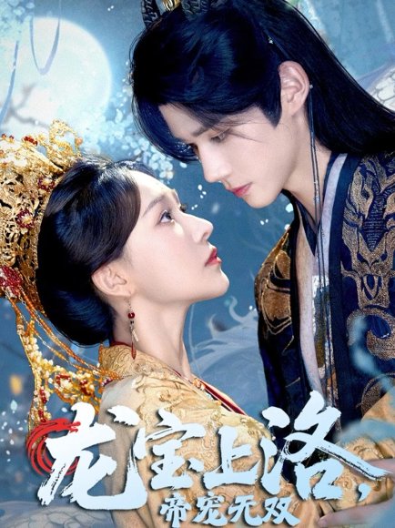 【龙宝上洛帝宠无双（60集）耿致忻&何适】高清完整版