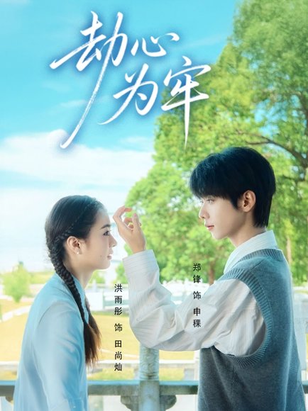 【劫心为牢（69集）郑锋＆洪雨彤】高清完整版