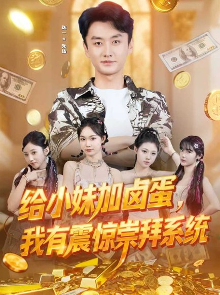 【给小妹加卤蛋，我有震惊崇拜系统（70集）珑一＆韩芮莹】高清完整版