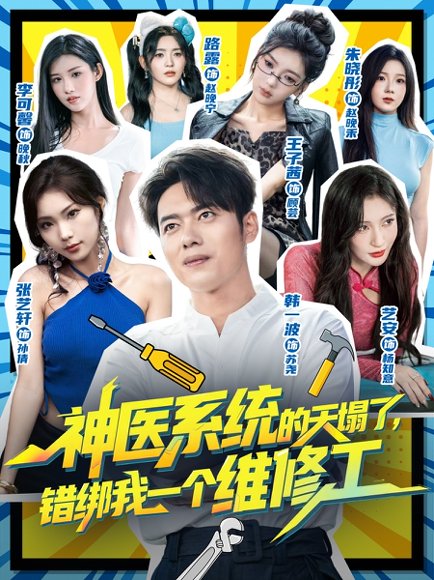 【神医系统的天塌了，错绑我一个维修工（78集）李可馨&韩一波】高清完整版