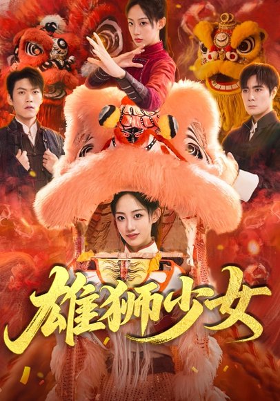 雄狮少女（67集）杨诗倩&刘书赫高清完整版