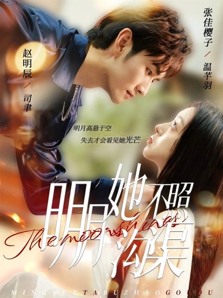 明月她不照沟渠（45集）赵明辰＆张佳樱子 高清完整版