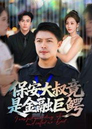 保安大叔竟是金融巨鳄（75集）钟文斌 高清完整版