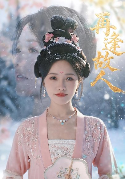 再逢故人（49集）曹千祎 高清完整版