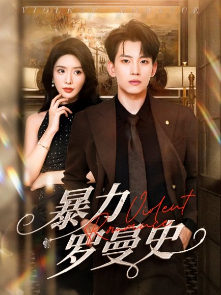 暴力罗曼史（62集）岳杨&蒋昕妍 高清完整版