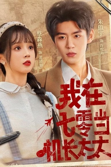 我在七零当机长太太（80集）朱傲宇＆蔡淼燕 高清完整版