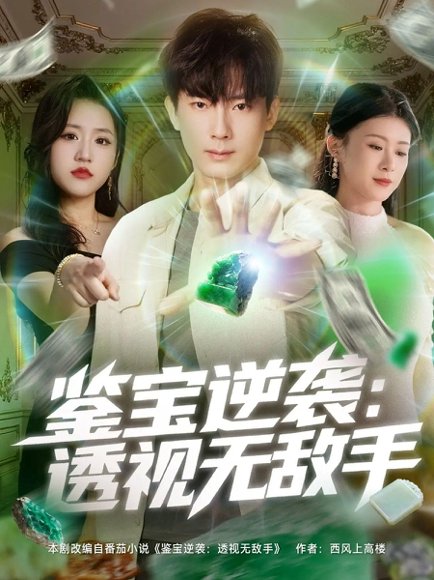 鉴宝逆袭透视无敌手（79集）程昱泓＆叶一宁 高清完整版