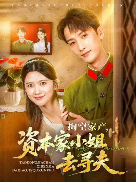 掏空家产资本家小姐去寻夫（63集）刘俊达&吴翎薇 高清完整版