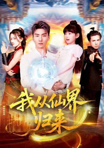 我从仙界归来（103集）霍文琦&林冰冰 高清完整版