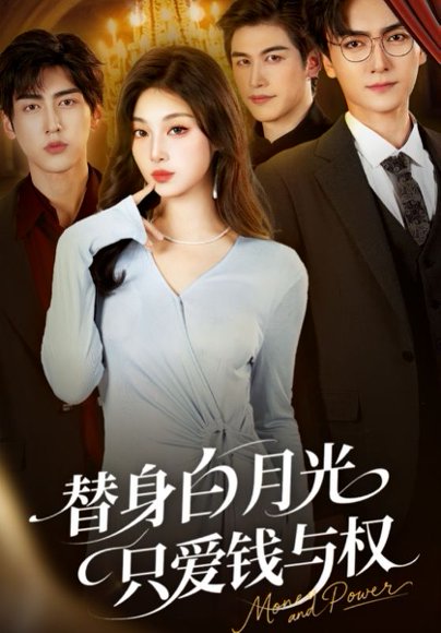 替身白月光只爱钱与权（72集）刘抒航&刘曙瑞 高清完整版