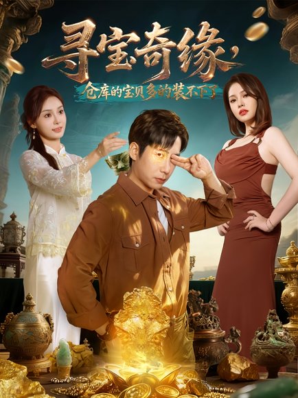 寻宝奇缘，仓库的宝贝多的装不下了（80集）周航&解颜希 高清完整版