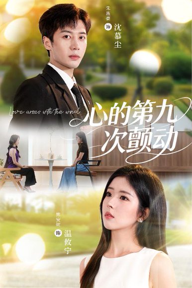 心的第九次颤动（60集）朱旌豪＆熊安妮 高清完整版