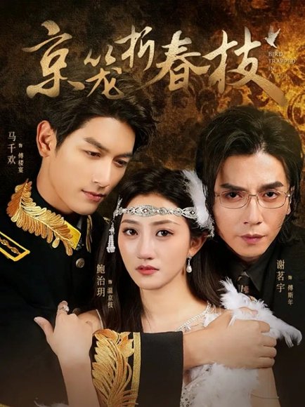 京笼折春枝（79集）鲍治玥＆马千欢＆谢茗宇 高清完整版