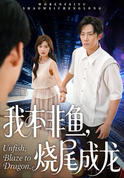 我本非鱼烧尾成龙（60集）朱馨玉&高鸿垲 高清完整版