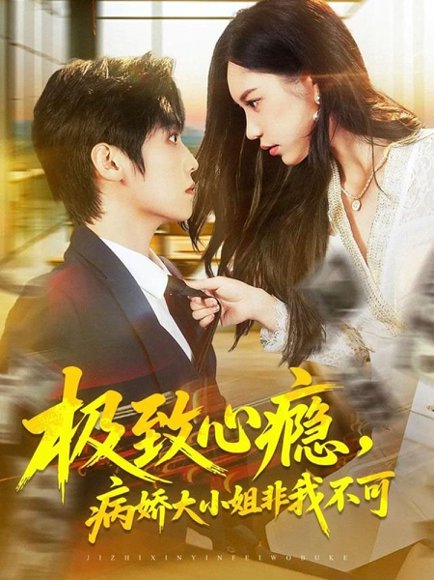 极致心瘾，病娇大小姐非我不可（80集）傅宇航＆姜一朵 高清完整版