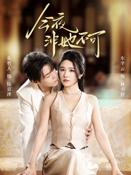 今夜非她不可（64集）朱哲人＆车芊云 高清完整版