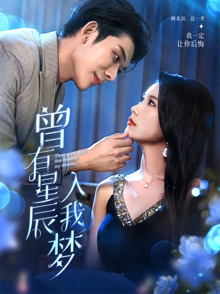 曾有星辰入我梦（50集）曹嘉怡&曹皓添 高清完整版