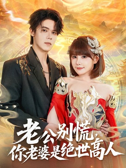 老公别慌，你老婆是绝世高人（62集）萧澈＆黄暖暖 高清完整版