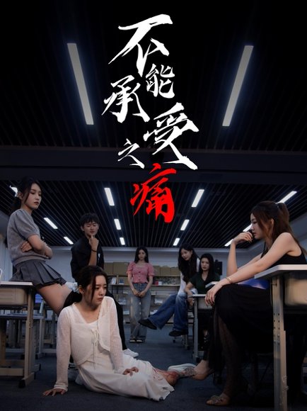 不能承受之痛（80集）龙玥霖＆李佳颖 高清完整版