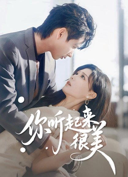 你听起来很美（80集）张永博&陈杨婷丹 高清完整版