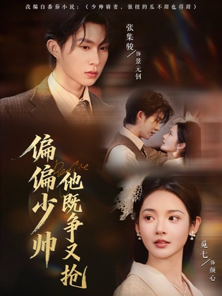 偏偏少帅他既争又抢（55集）张集骏＆觅七 高清完整版