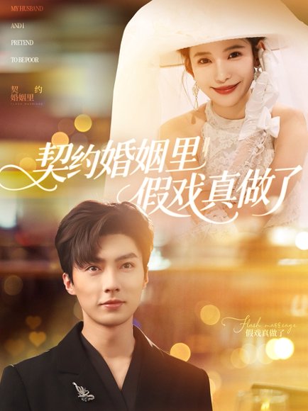 契约婚姻里假戏真做了&我和闪婚老公比装穷（77集）刘兰博&张珊 高清完整版