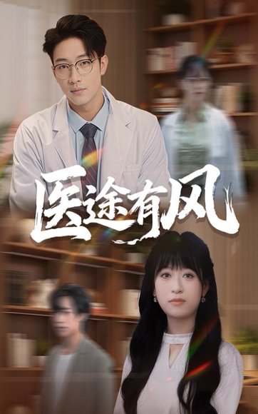 医途有风（52集）钱婧睿&罗东旭 高清完整版