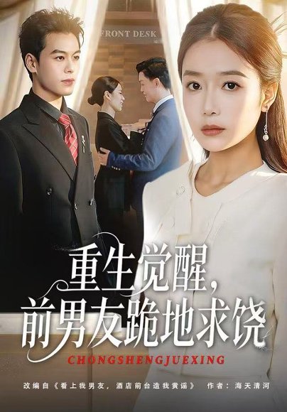 重生归来绝不再做恋爱脑&重生觉醒，前男友跪地求饶（61集）吧啦&刘煜烨 高清完整版