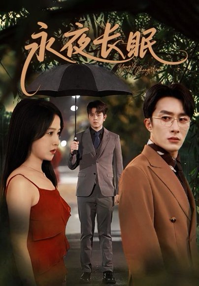 永夜长眠（70集）叶庭＆白野 高清完整版