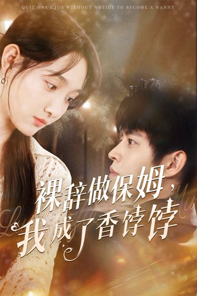 裸辞做保姆我成了香饽饽（60集）王朝阳&李羽桐 高清完整版