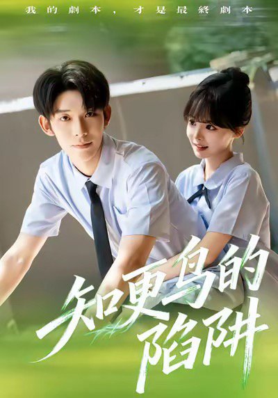 知更鸟的陷阱（58集）曹皓添＆唐七七 高清完整版