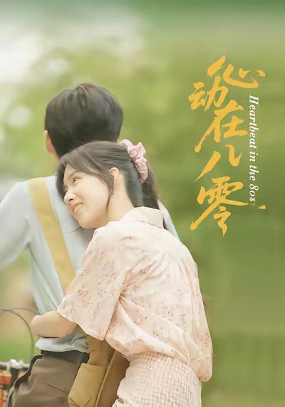 心动在八零（50集）王康＆唐慧 高清完整版
