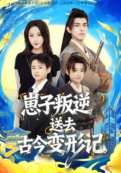 崽子叛逆送去古今变形记（81集）韦若辰＆黄云云 高清完整版