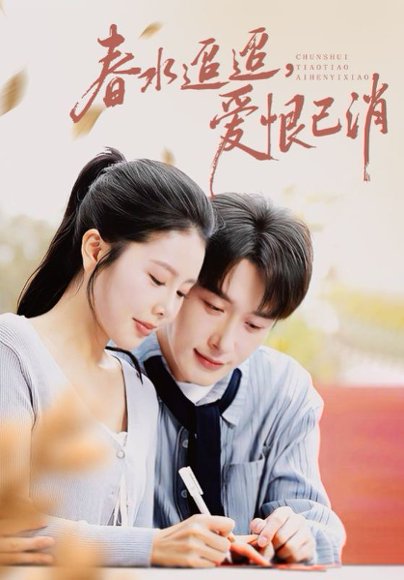 春水迢迢爱恨已消（66集）叶庭&丁海霞 高清完整版
