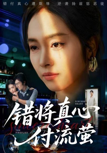 错将真心付流萤&判你余生无归途（60集）杨映真&刘子墨 高清完整版