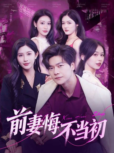 前妻悔不当初（103集）刘瀚阳＆赵亦菲&辰可爱 高清完整版