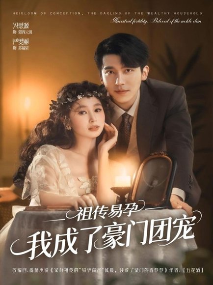 祖传易孕我成了豪门团宠（61集）严雯丽&冯思源（夫妻档） 高清完整版