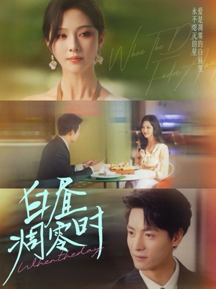 白昼凋零时（61集）刘叁肆＆朱茉颜 高清完整版