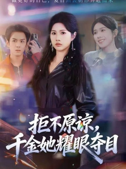 拒不原谅，千金她耀眼夺目（67集）邓奕熙＆刘宇泽 高清完整版