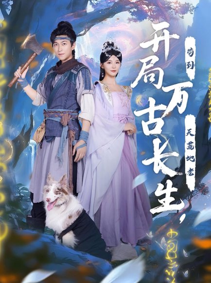 开局万古长生，苟到天荒地老&开局万古长生苟到天荒地老（80集） 高清完整版
