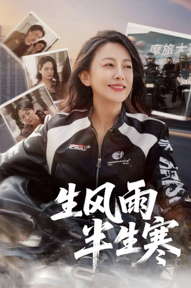 半生风雨半生寒（49集） 高清完整版