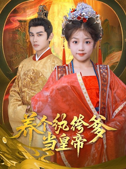 养个纨绔爹当皇帝（80集）曹景皓&罗意淳 高清完整版