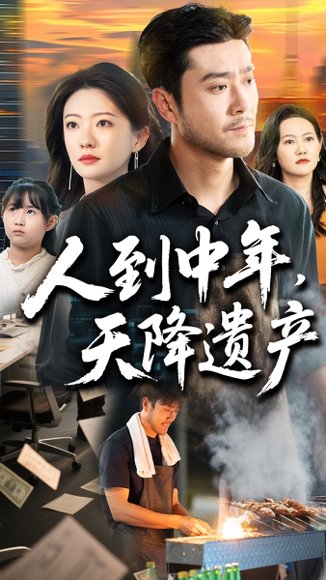 人到中年天降遗产（68集）张苒&田不凡 高清完整版