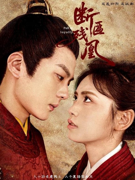 断匾残凰（67集）关一夫＆咪咔 高清完整版