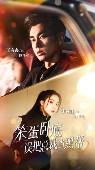 笨蛋卧底，误把总裁当黑帮（76集）王彦鑫＆宋彧佳 高清完整版