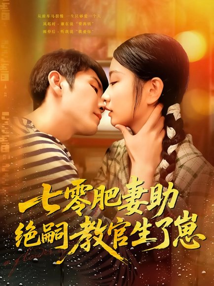 七零肥妻助绝嗣教官生了崽（100集）王已歌&洪司杨 高清完整版