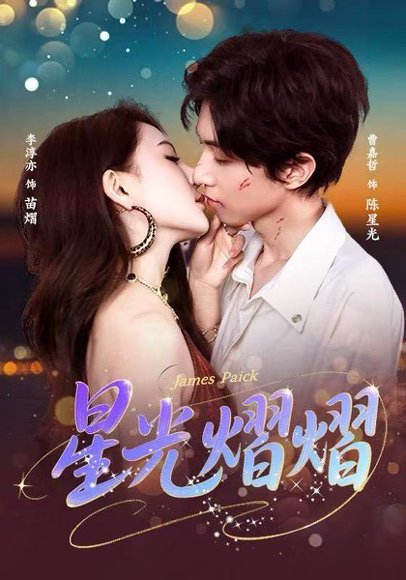 星光熠熠（56集）曹嘉哲＆李淳亦 高清完整版