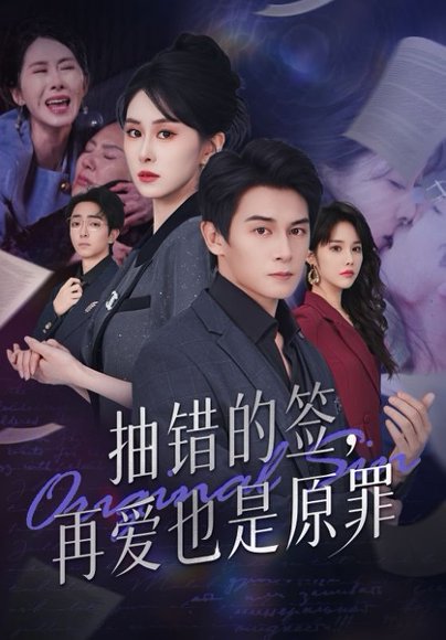 抽错的签，再爱也是原罪（60）刘雨杉 高清完整版