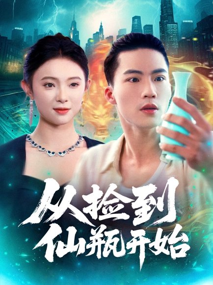 从捡到仙瓶开始（80集）向阳&张海宁 高清完整版